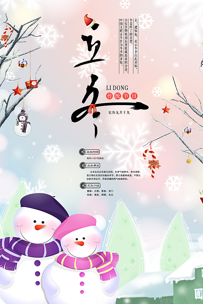 中国传统节气海报立冬