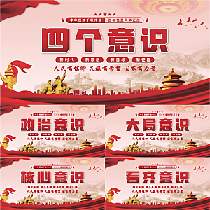 四个意识党建展板系列
