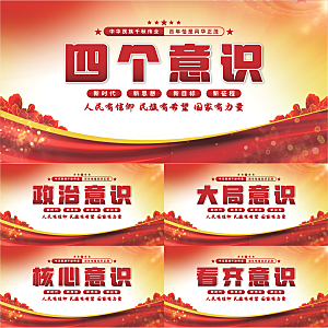 四个意识党建展板系列