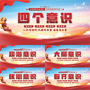 四个意识党建展板系列