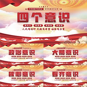 四个意识党建展板