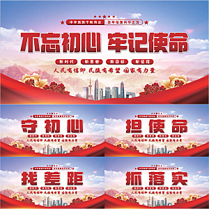 不忘初心党建展板