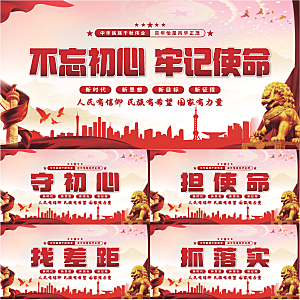 不忘初心党建展板系列