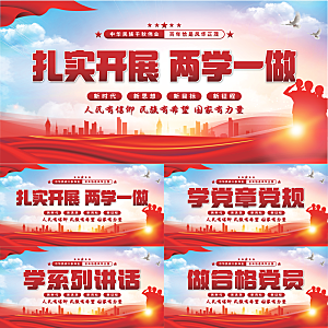 两学一做党建展板