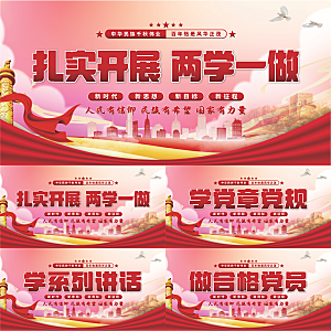 两学一做党建展板系列
