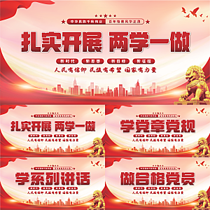 两学一做党建展板系列