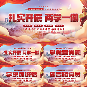 两学一做党建展板系列