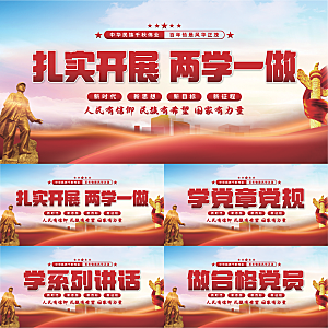 两学一做党建展板系列