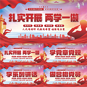 两学一做党建展板系列