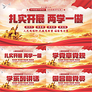 两学一做党建展板