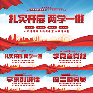 两学一做党建展板