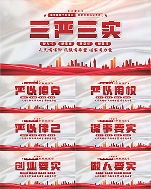 三严三实党建展板系列