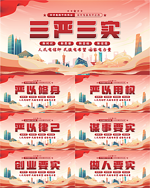 三严三实党建展板系列