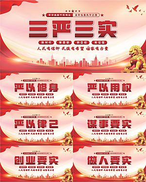 三严三实党建展板系列