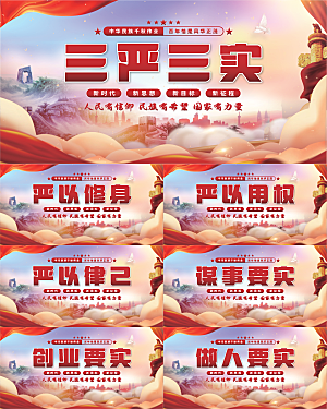 三严三实党建展板系列