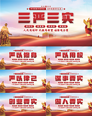三严三实党建展板系列