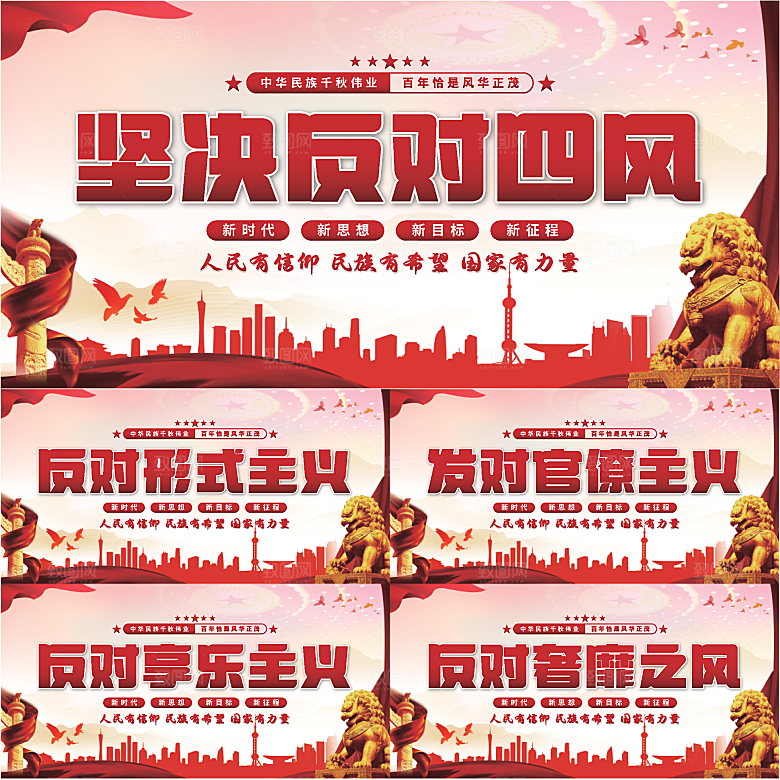 反对四风党建展板系列