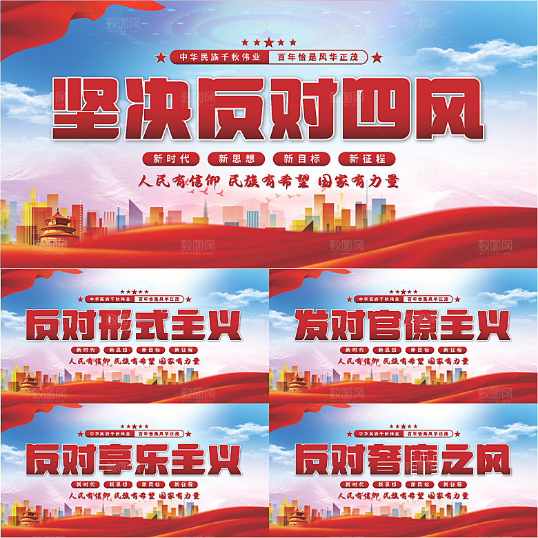 反对四风党建展板系列