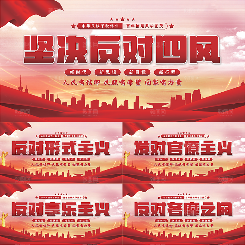 反对四风党建展板系列
