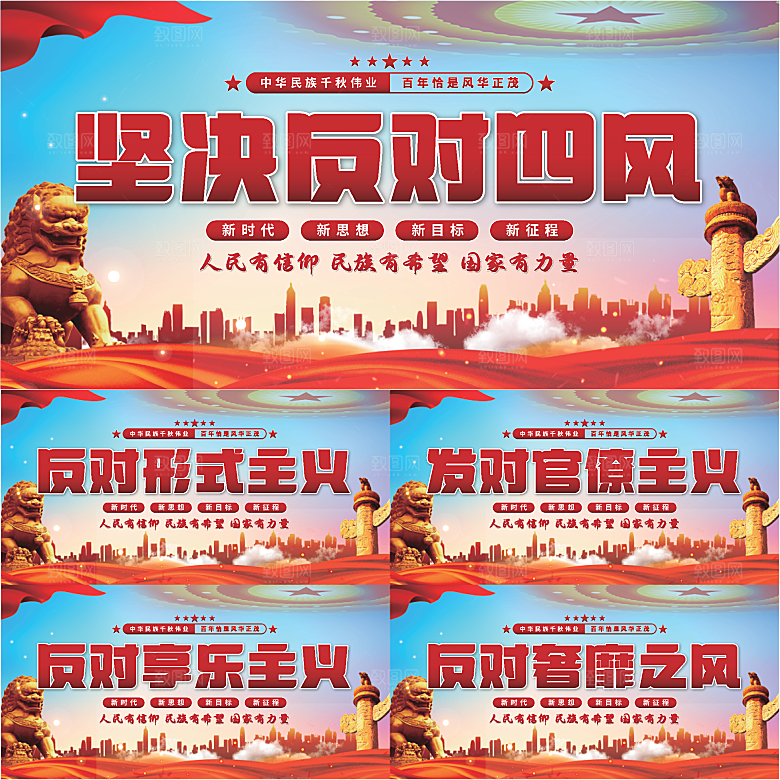 反对四风党建展板系列