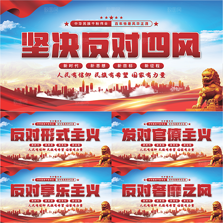 反对四风党建展板系列