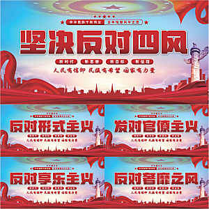 反对四风党建展板系列