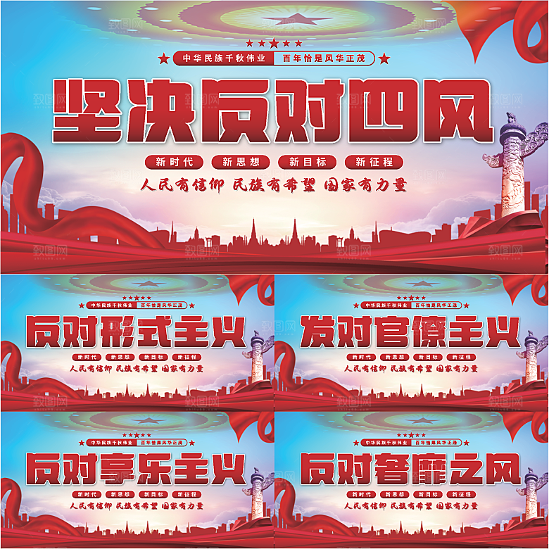 反对四风党建展板系列