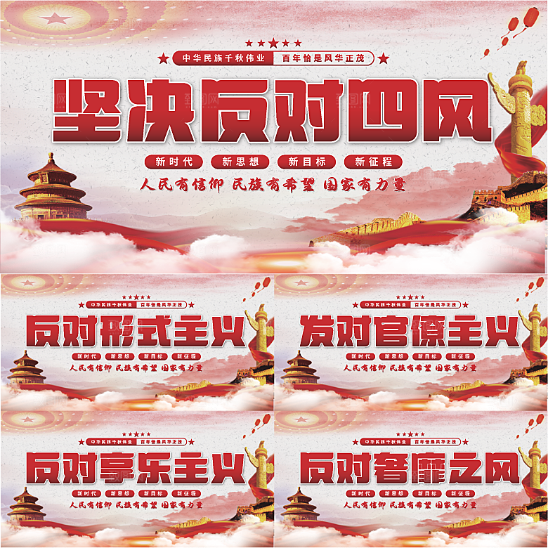 反对四风党建展板系列