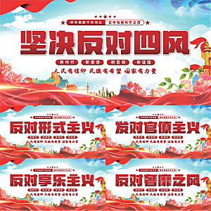 反对四风党建展板系列