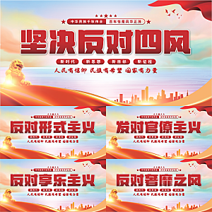 反对四风党建展板系列
