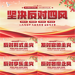 反对四风党建展板系列