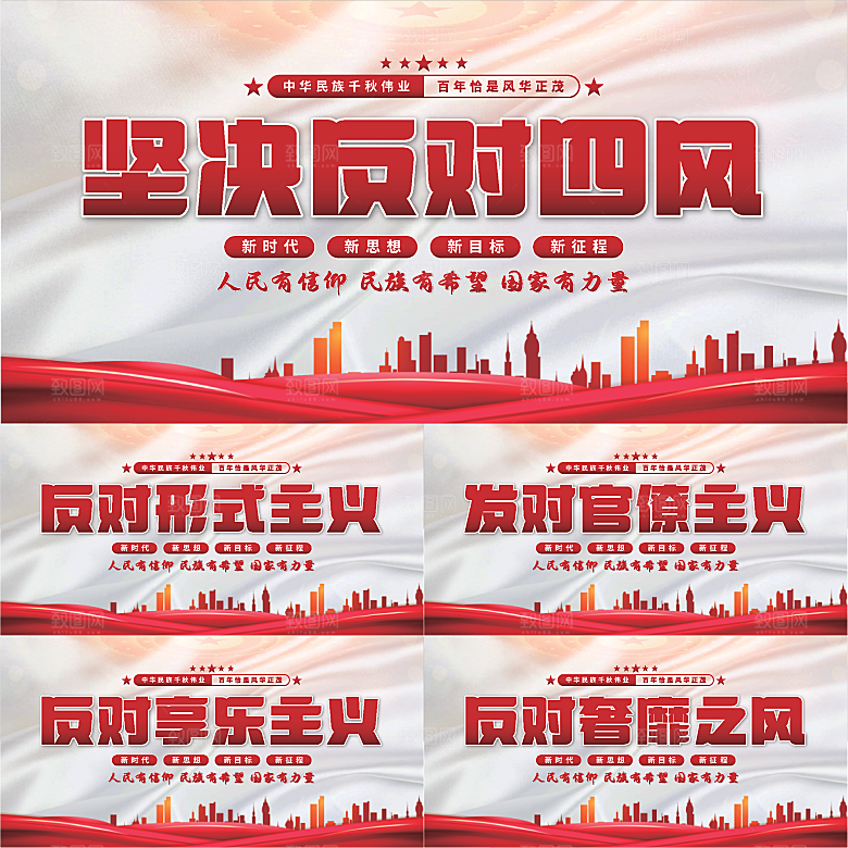 反对四风党建展板系列