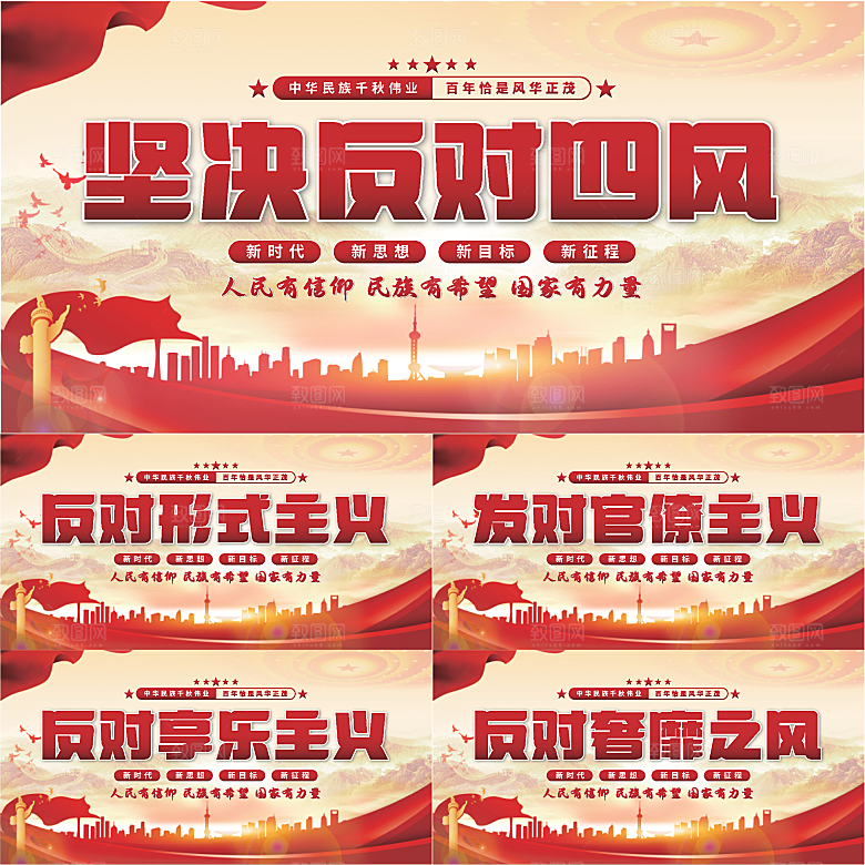 反对四风党建展板系列