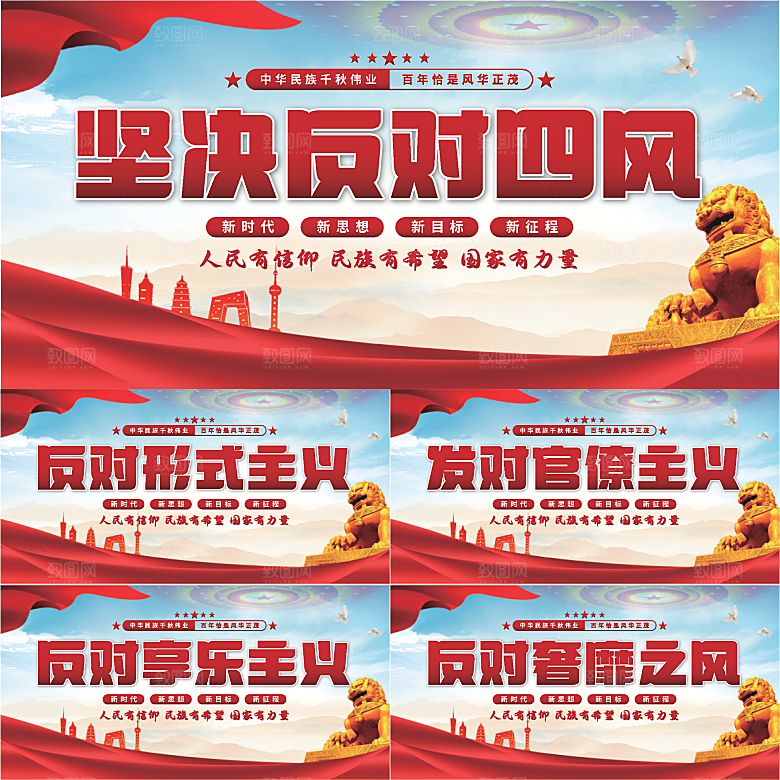 反对四风党建展板系列