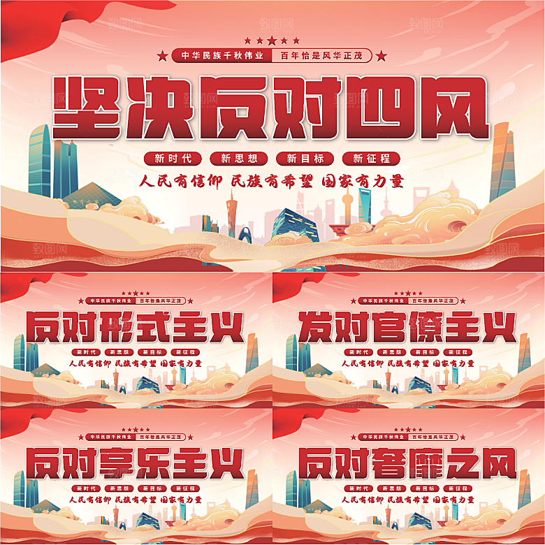 反对四风党建展板系列