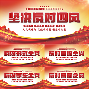 反对四风党建展板系列