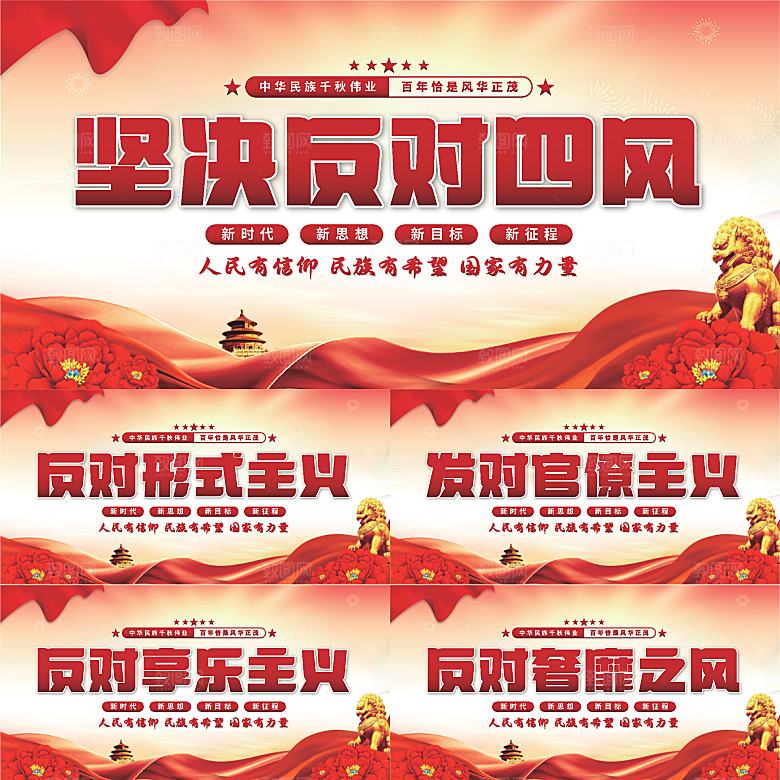 反对四风党建展板系列