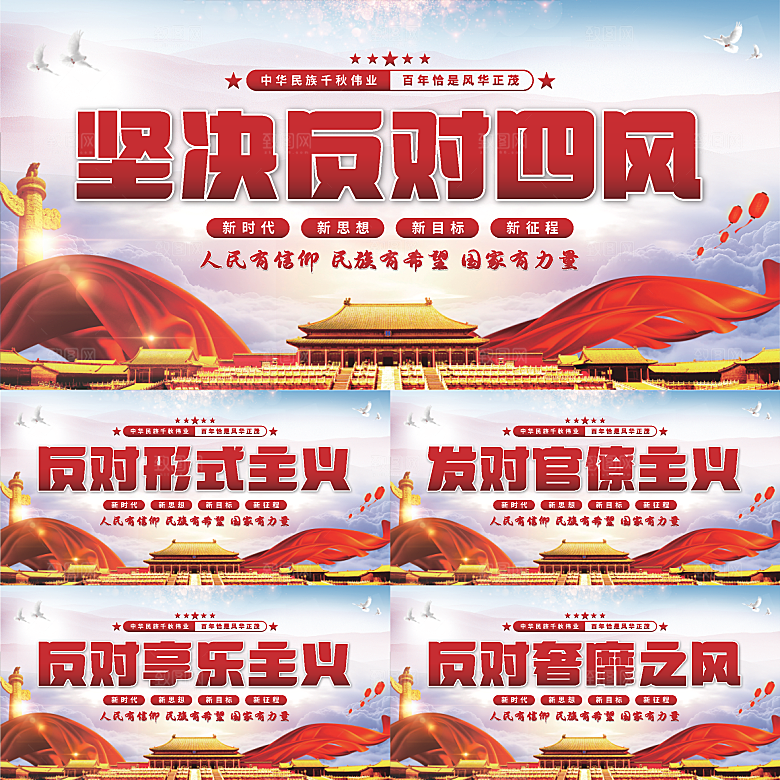 反对四风党建展板系列