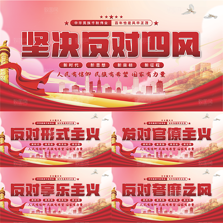 反对四风党建展板系列