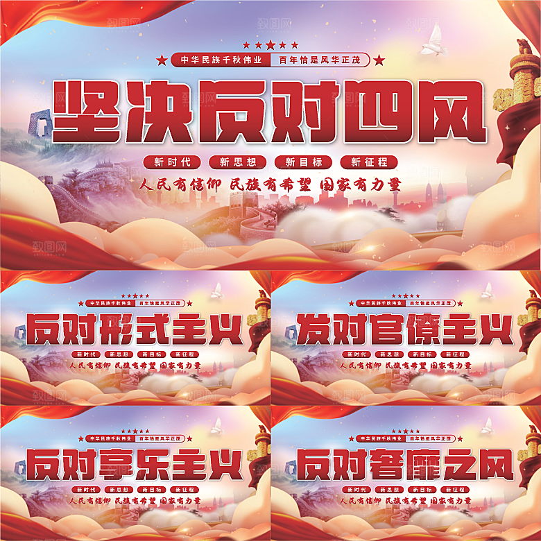 反对四风党建展板系列