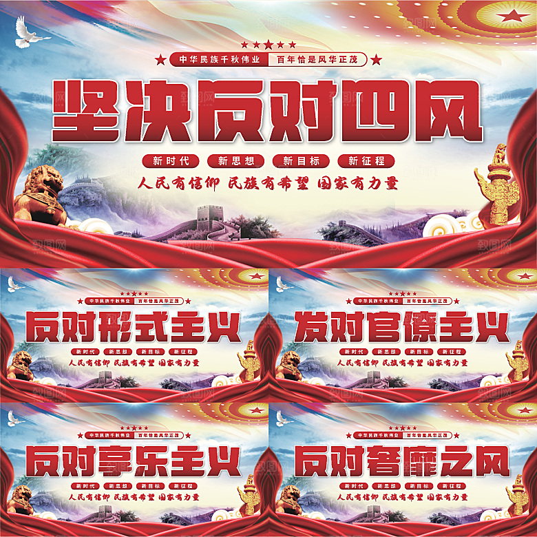 反对四风党建展板系列