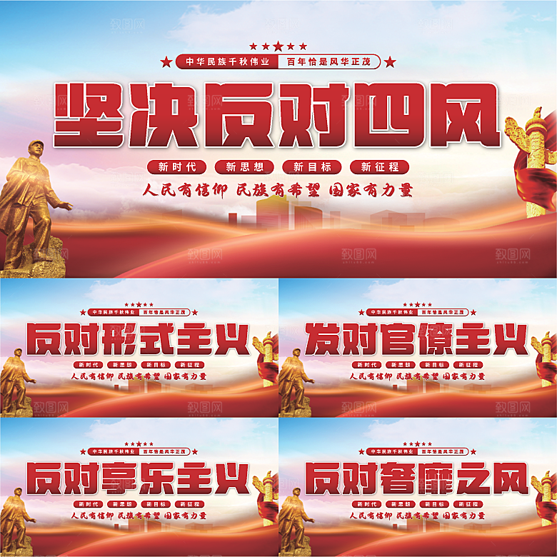 反对四风党建展板系列