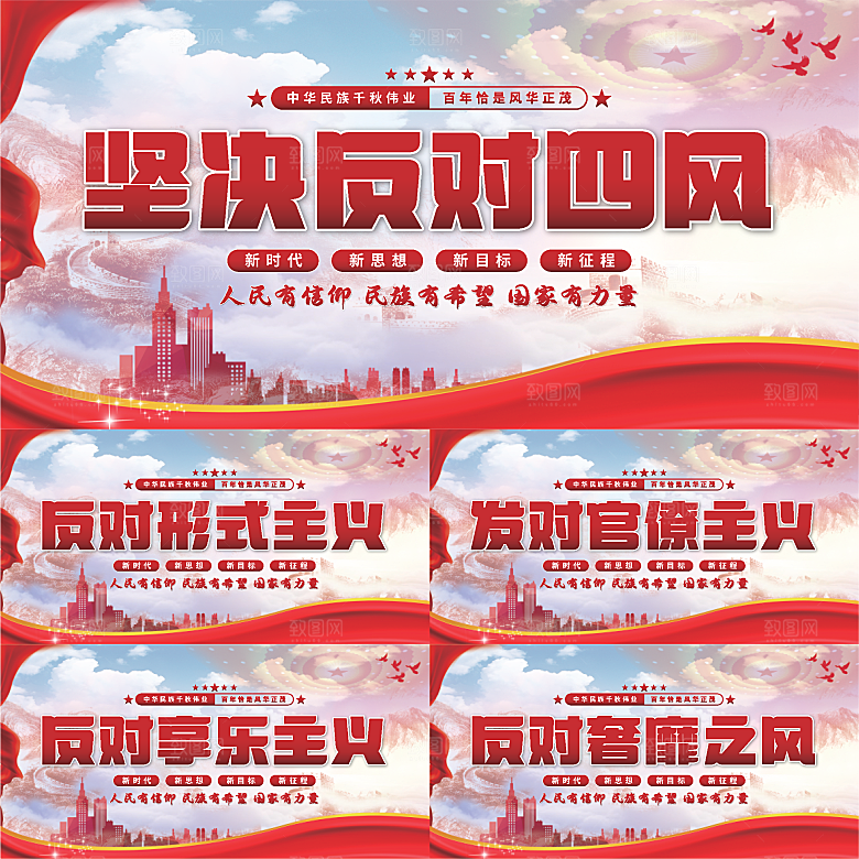 反对四风党建展板