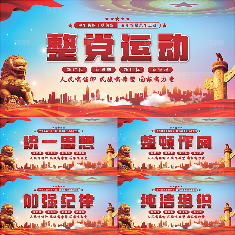 整党运动党建展板系列