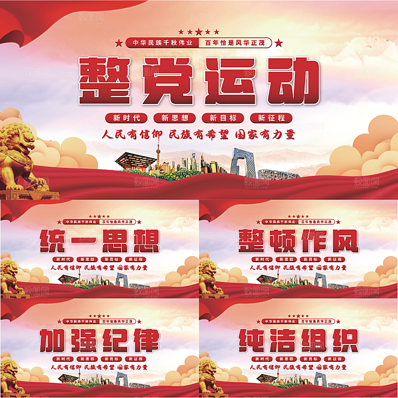 整党运动党建展板系列