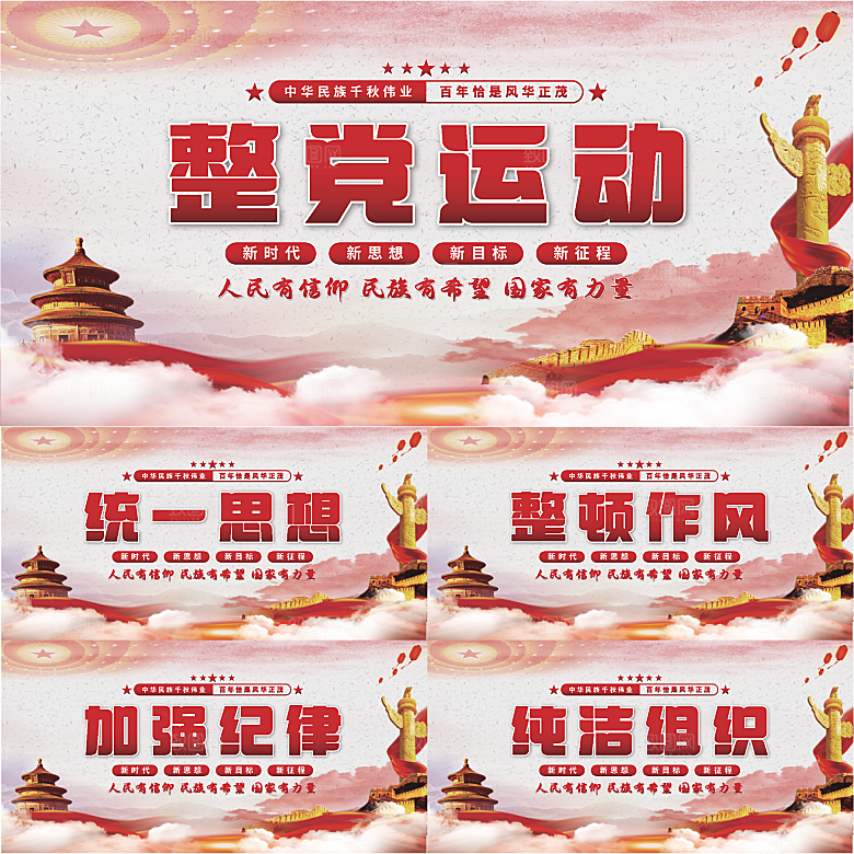 整党运动党建展板系列