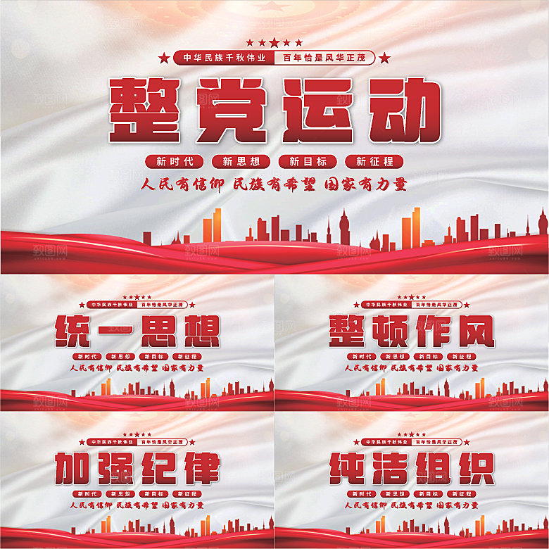 整党运动党建展板系列