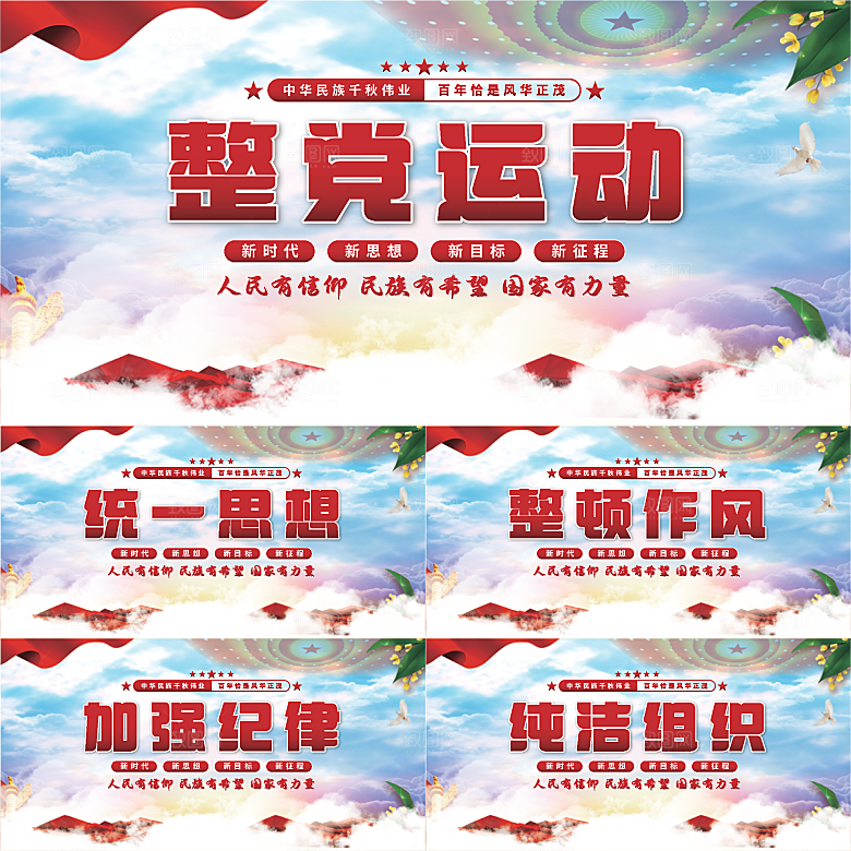 整党运动党建展板系列