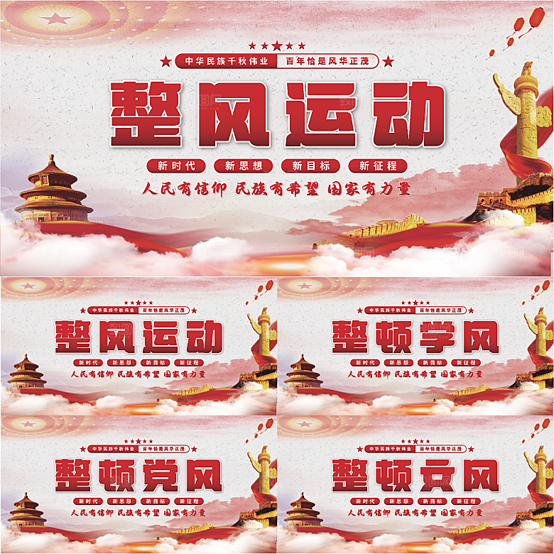 整风运动党建展板系列