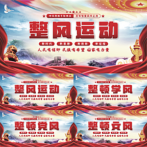 整风运动党建展板系列